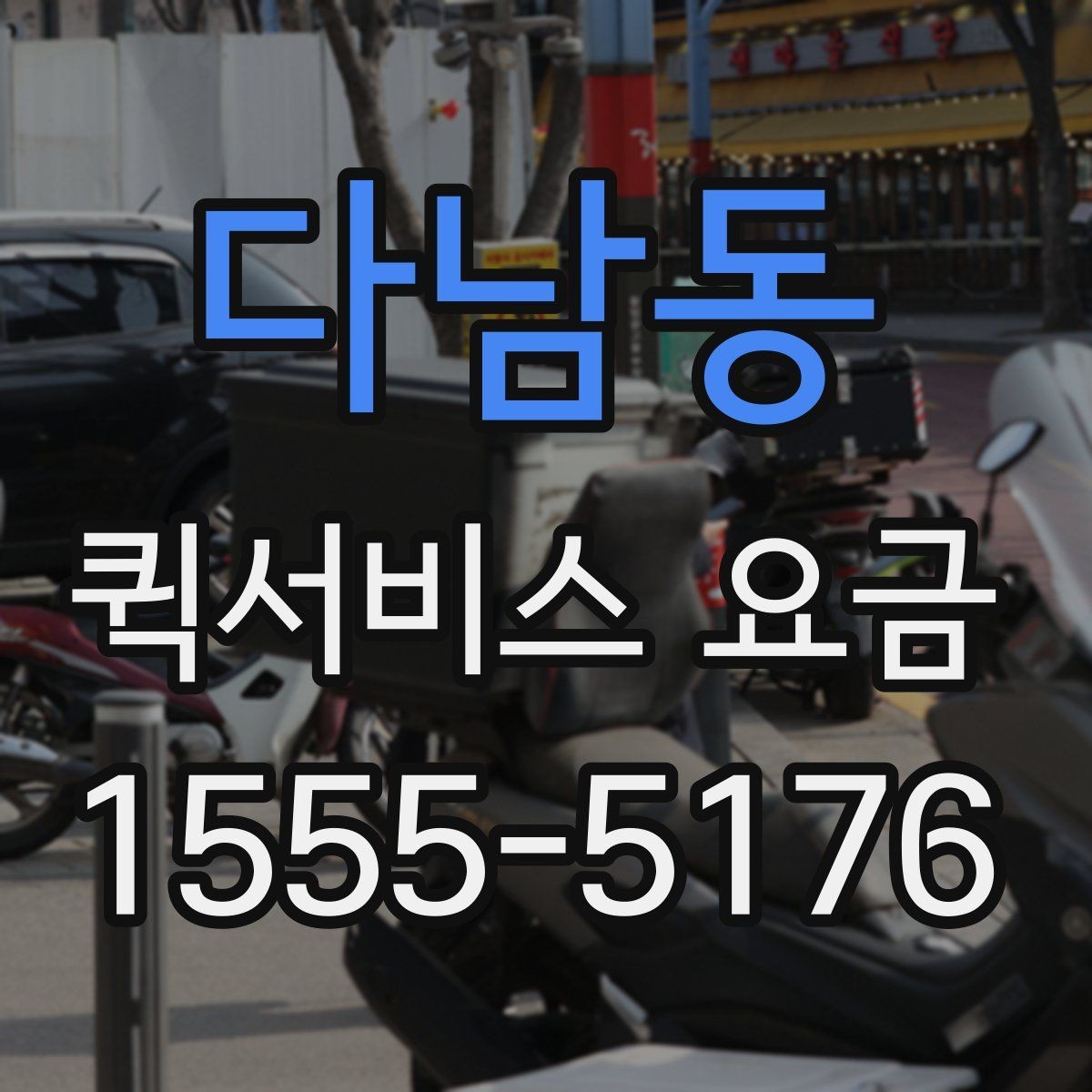 다남동 퀵서비스 요금 배송 대상에 따른 안내