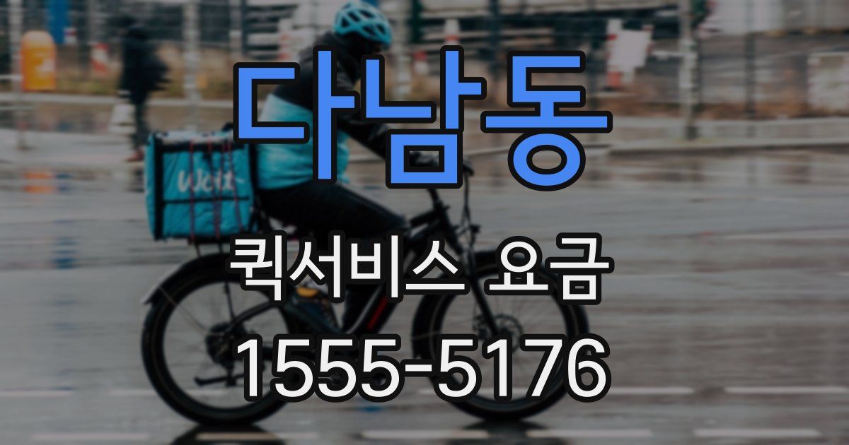 다남동 퀵서비스 요금