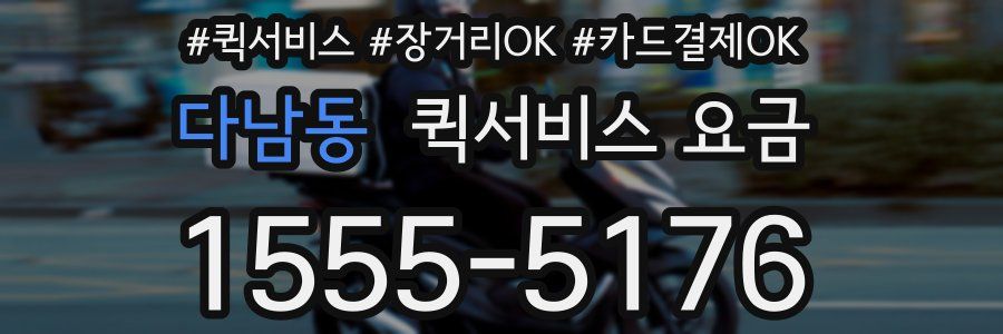 다남동 퀵서비스 요금