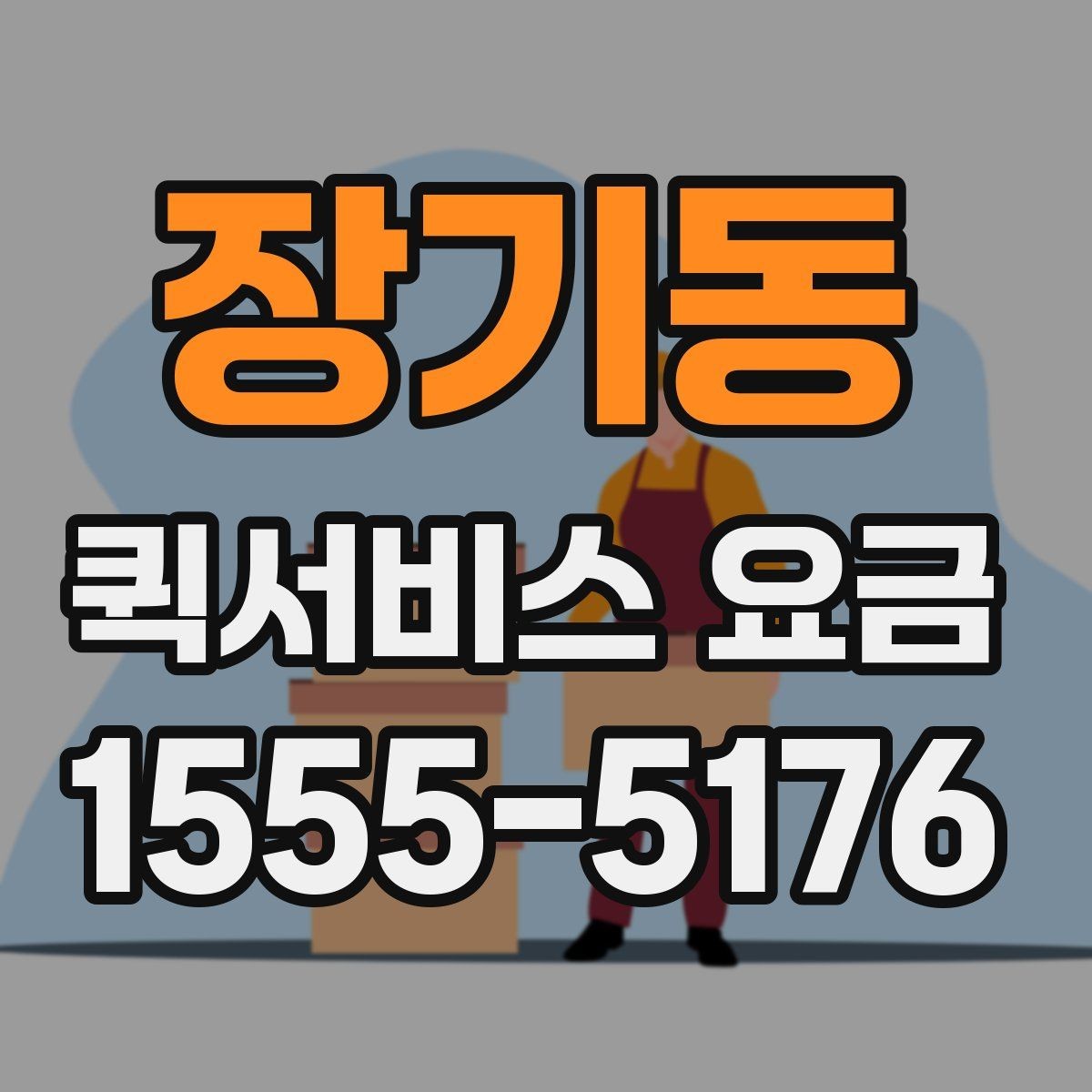 장기동 퀵서비스 요금 책정 시 참고할 핵심 요소
