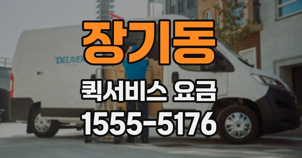 장기동 퀵서비스 요금