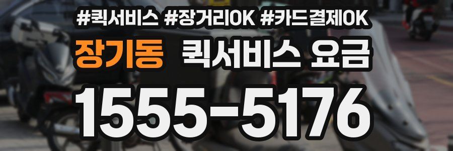 장기동 퀵서비스 요금