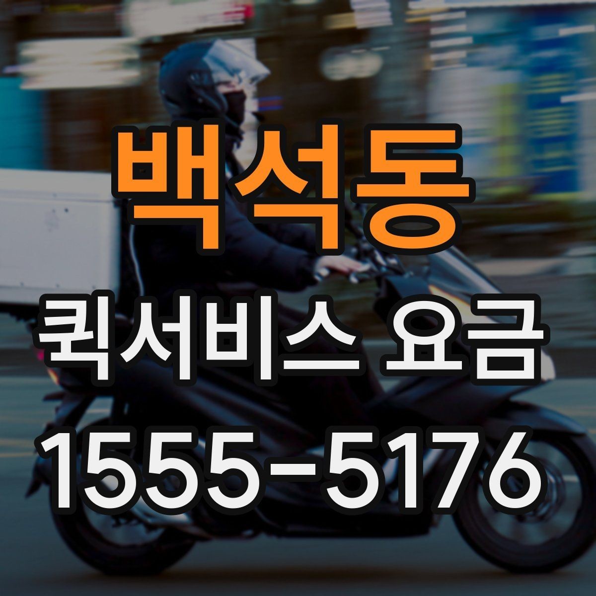 백석동 퀵서비스 요금 비슷한 조건에서도 다른 이유