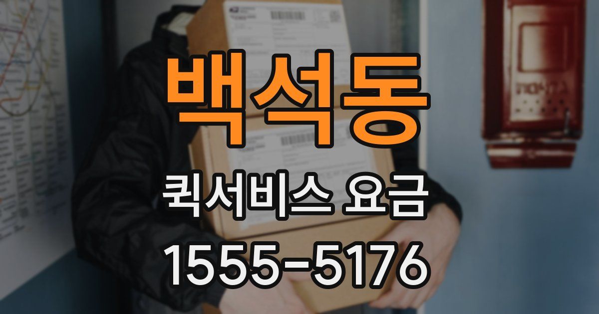 백석동 퀵서비스 요금