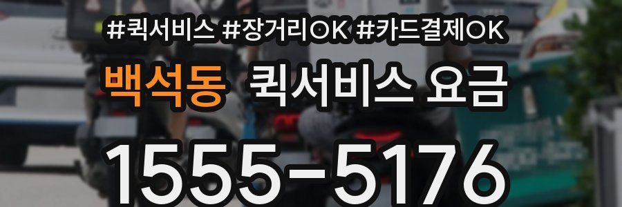 백석동 퀵서비스 요금