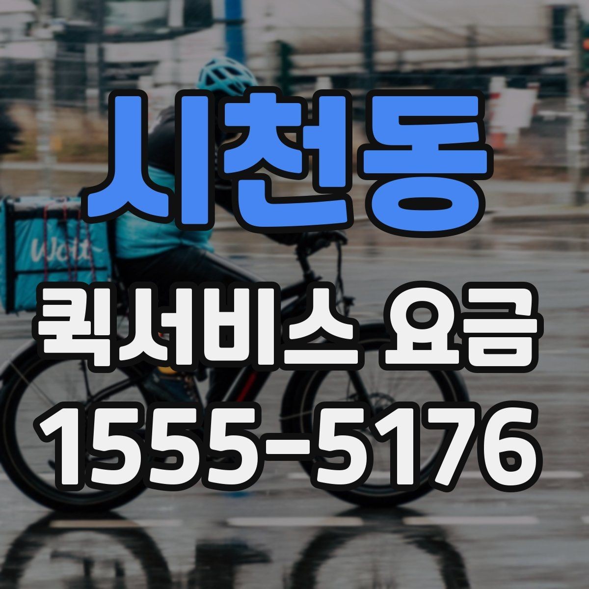 시천동 퀵서비스 요금 업체별 안내를 비교할 때
