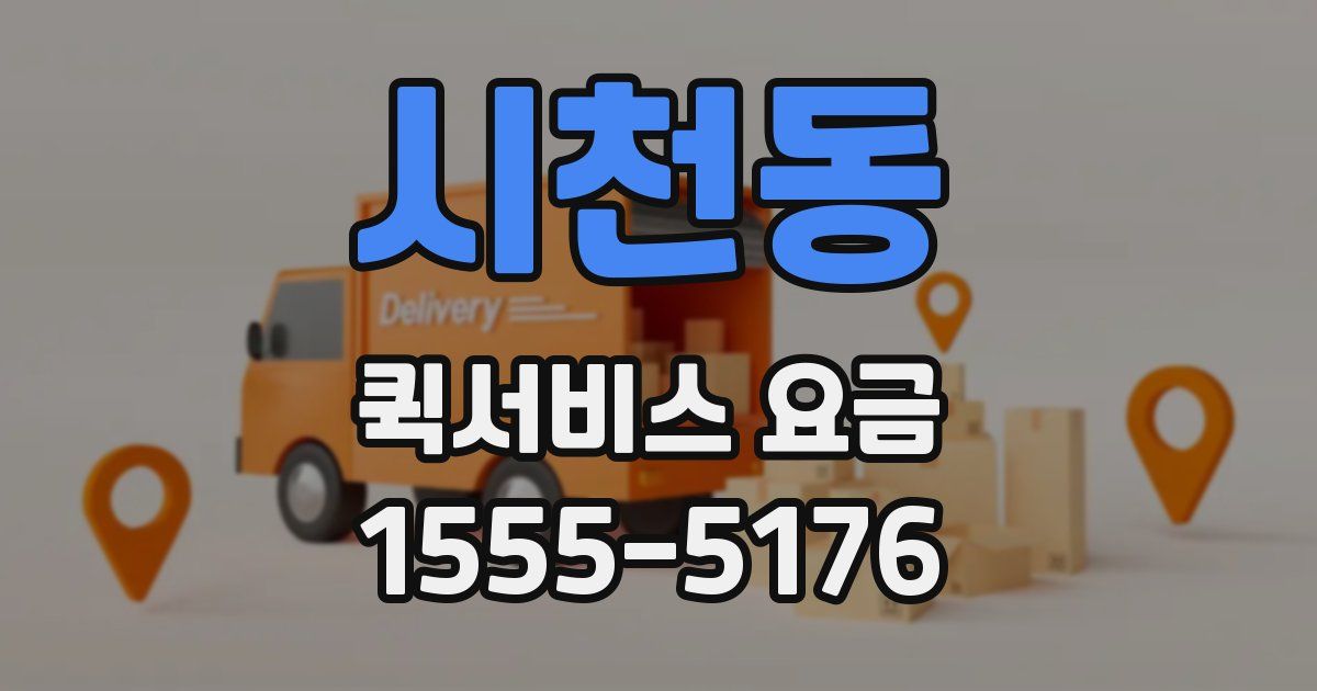 시천동 퀵서비스 요금
