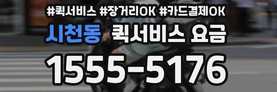 시천동 퀵서비스 요금
