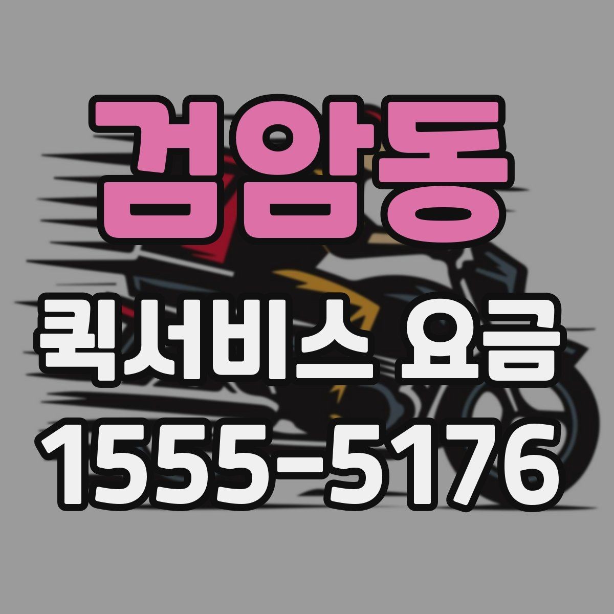 검암동 퀵서비스 요금 업체 상담 시 자주 나오는 질문