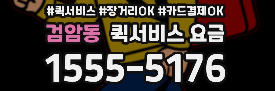 검암동 퀵서비스 요금