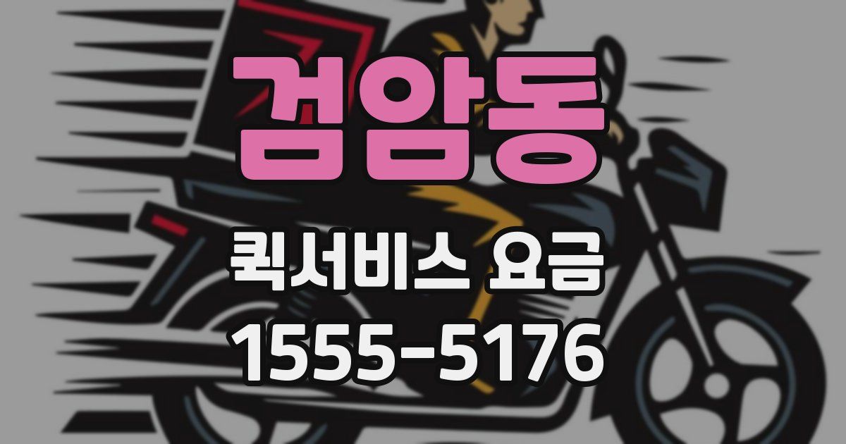 검암동 퀵서비스 요금
