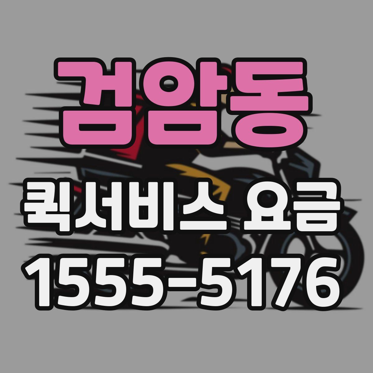 검암동 퀵서비스 요금