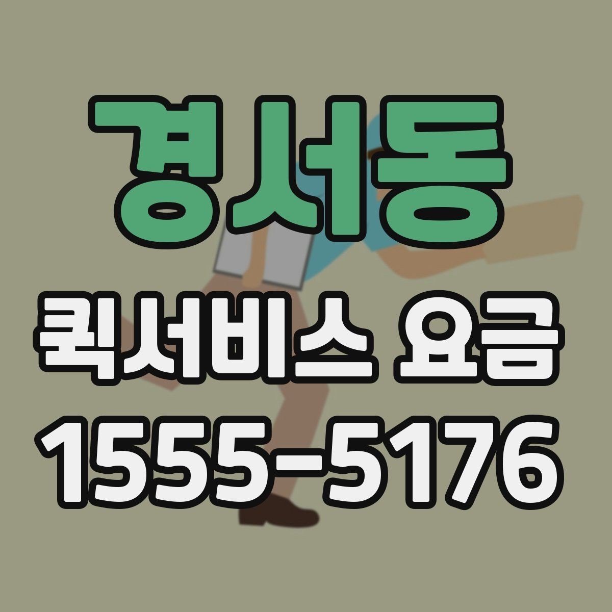 경서동 퀵서비스 요금 확인과 이용 전 준비 사항