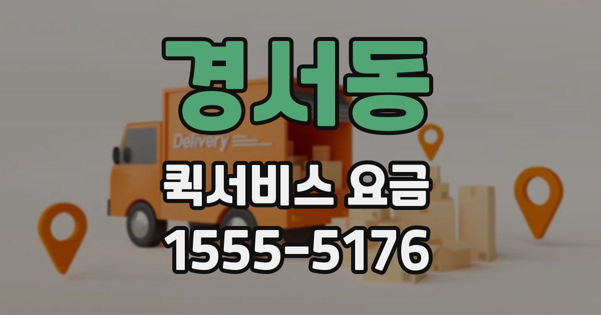 경서동 퀵서비스 요금