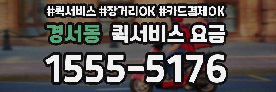 경서동 퀵서비스 요금