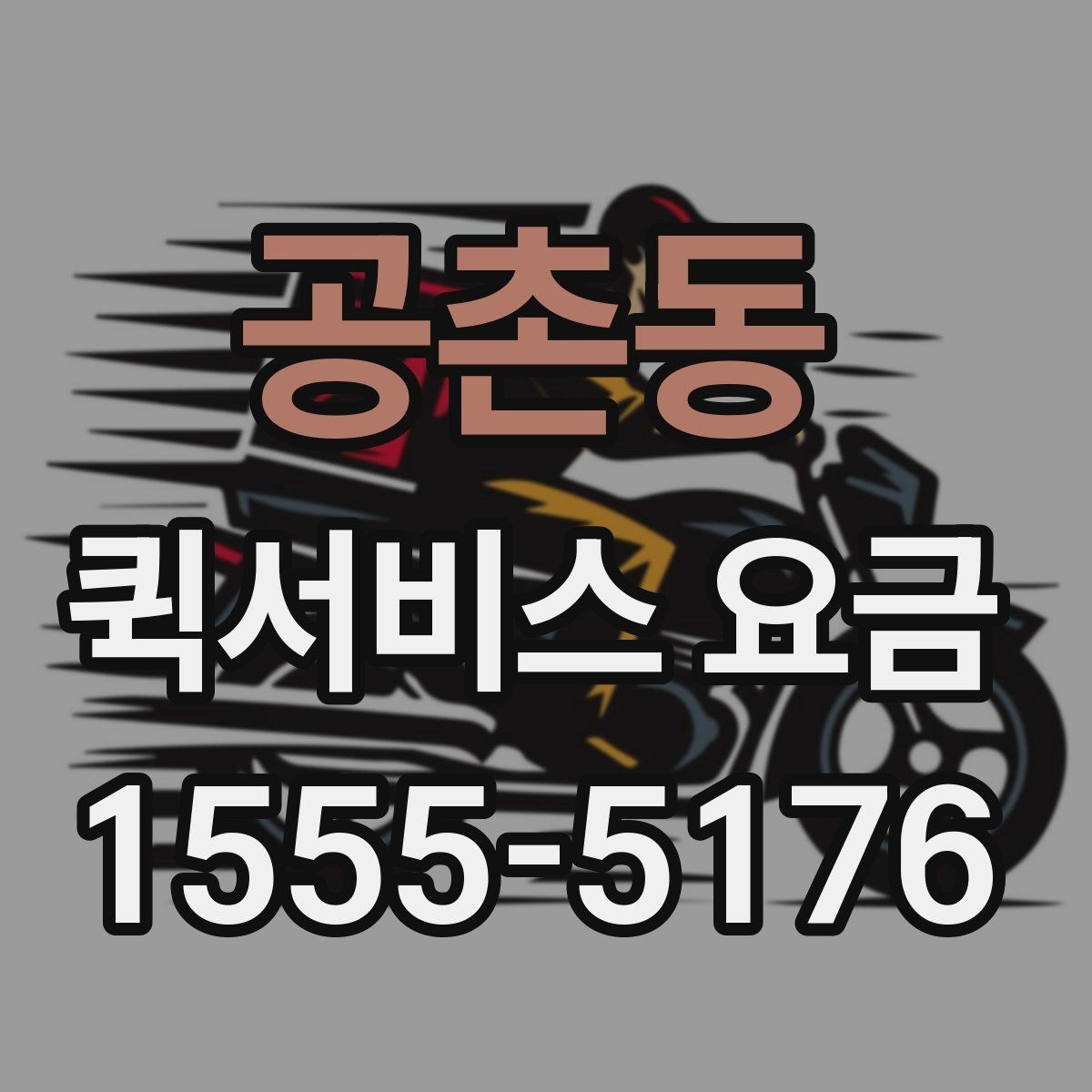 공촌동 퀵서비스 요금 짐 크기에 따라 달라질까
