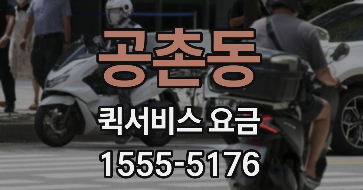 공촌동 퀵서비스 요금