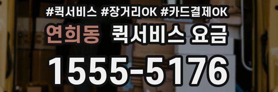 연희동 퀵서비스 요금