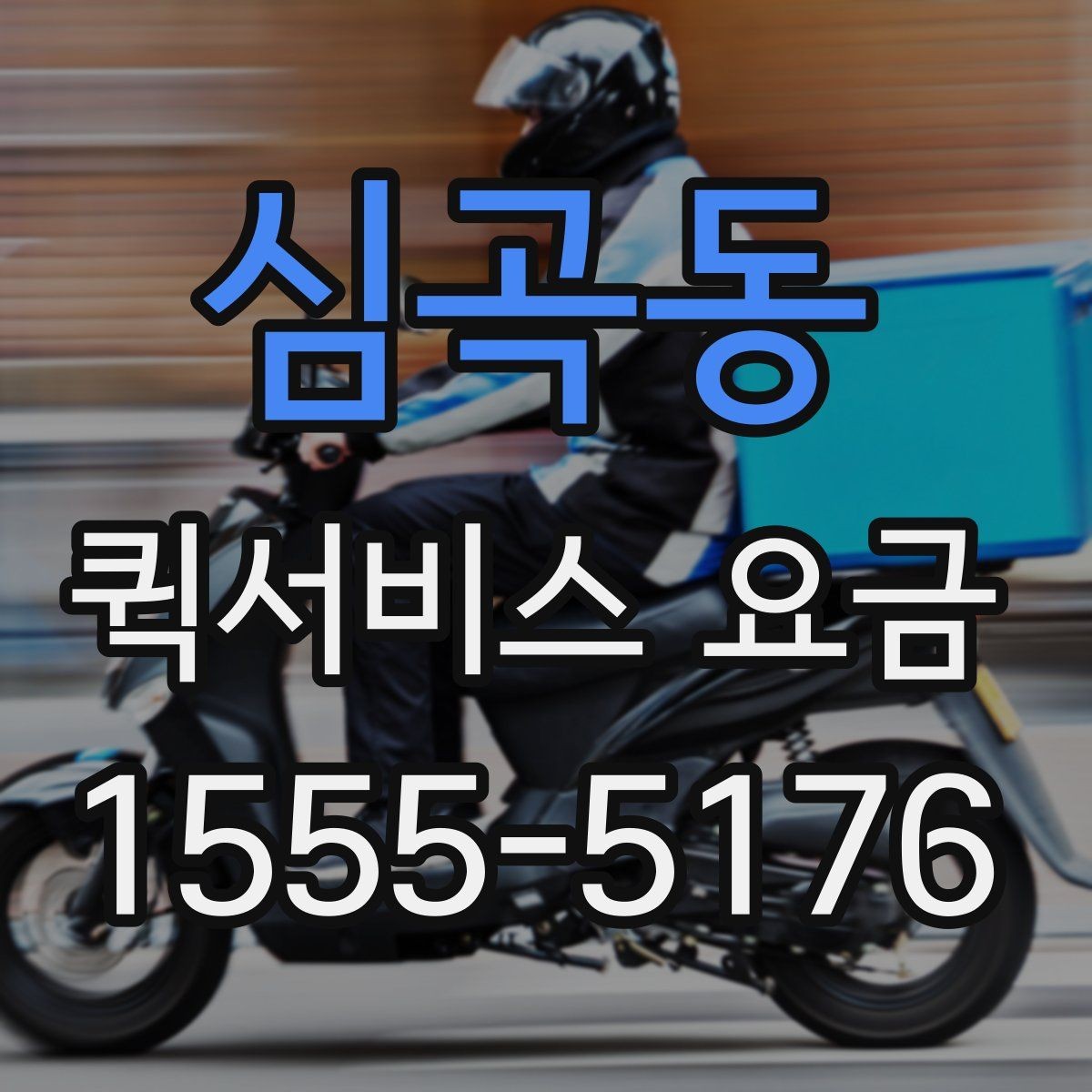 심곡동 퀵서비스 요금 안내, 기본료와 추가비용 살펴보기
