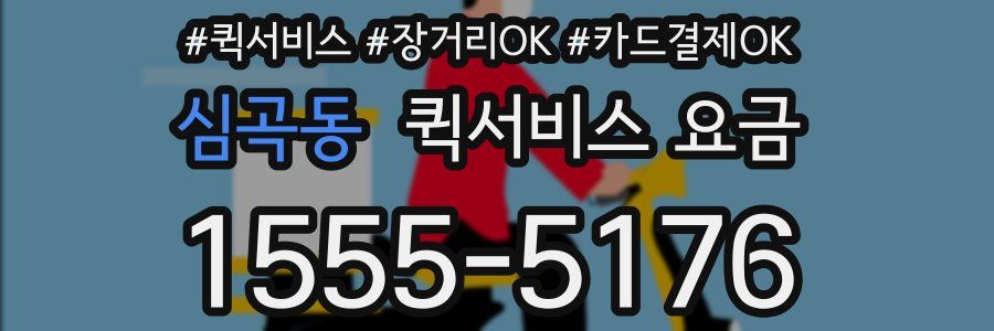심곡동 퀵서비스 요금