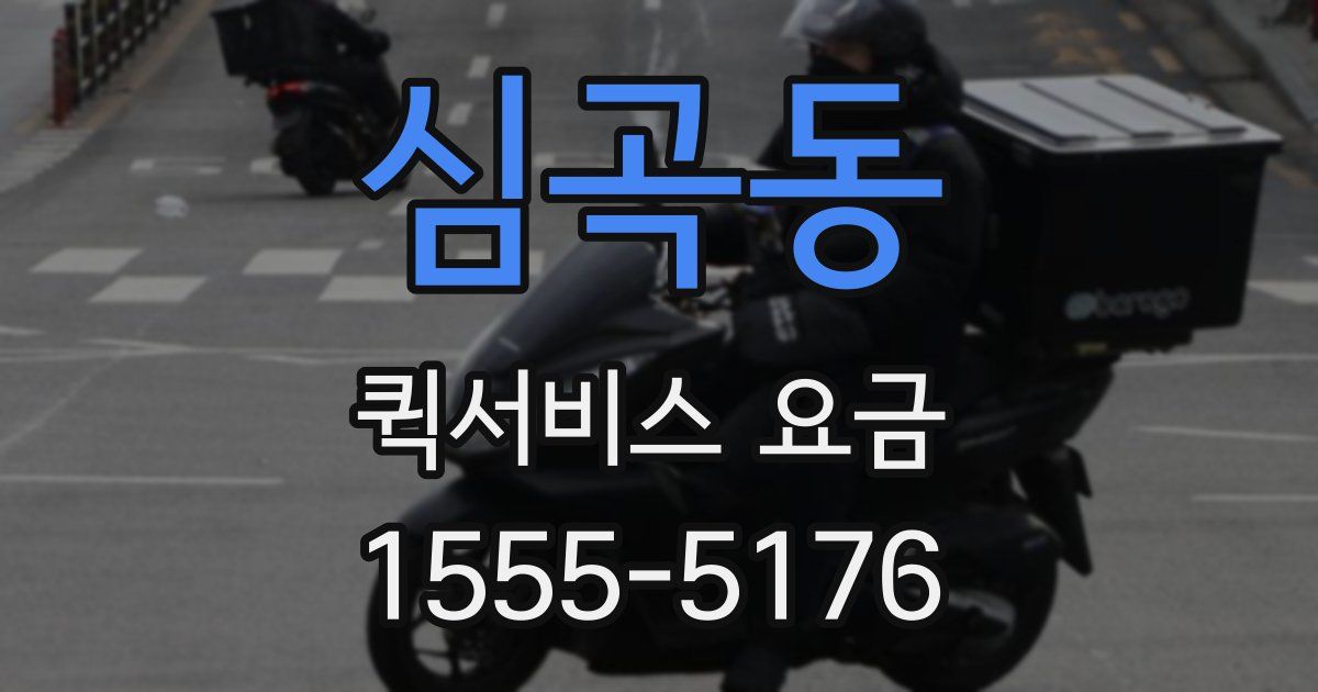 심곡동 퀵서비스 요금