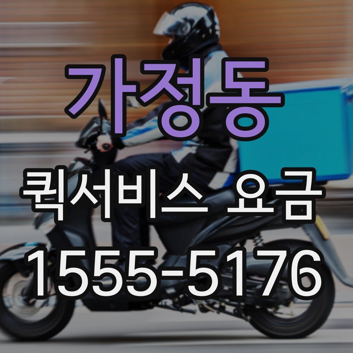 가정동 퀵서비스 요금 빠른 배송을 위한 준비 사항