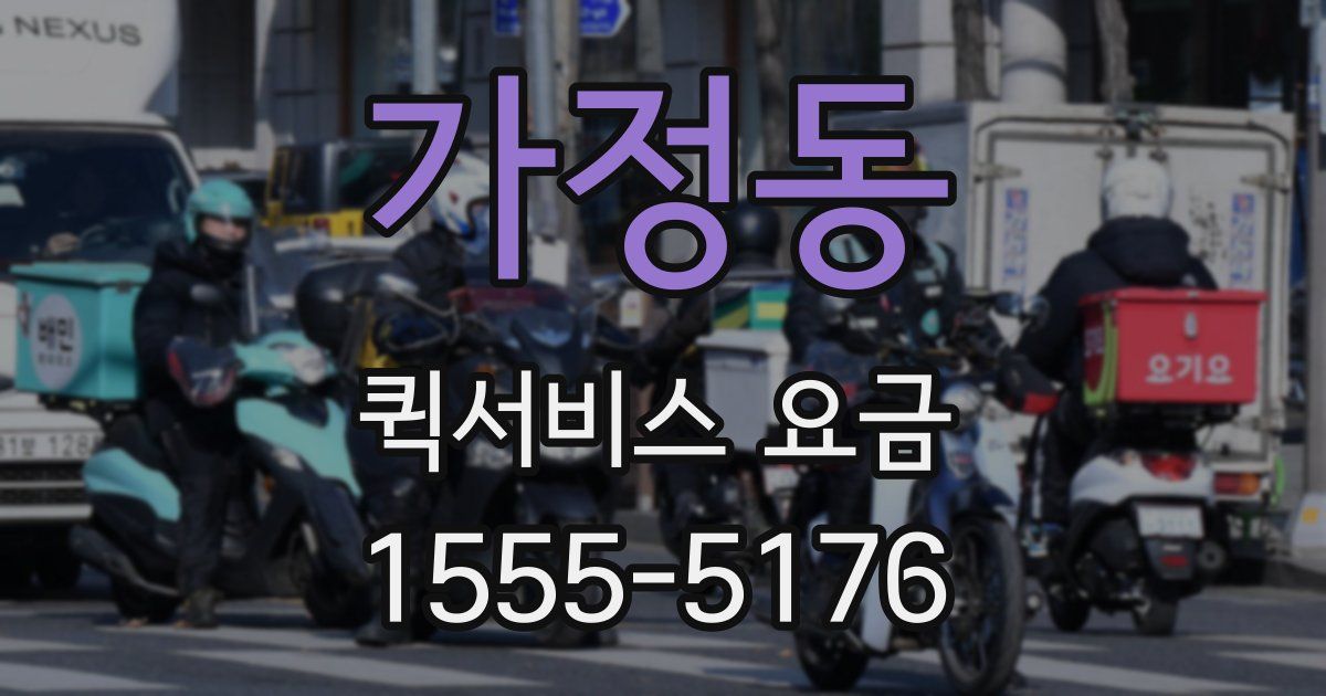 가정동 퀵서비스 요금