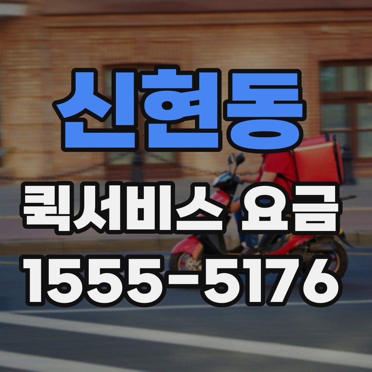 신현동 퀵서비스 요금 기본 확인 방법