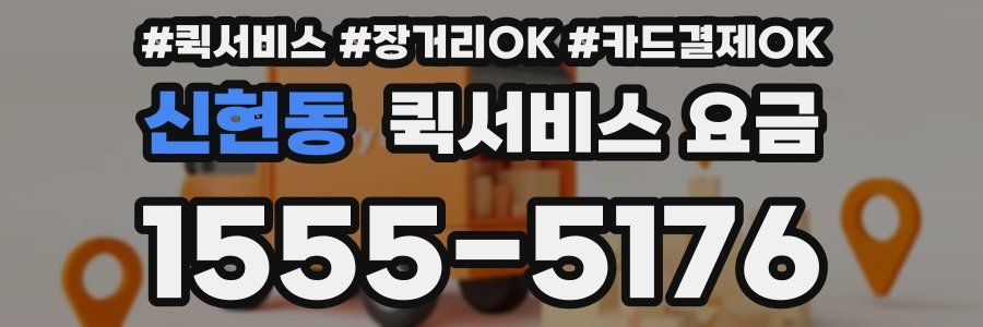 신현동 퀵서비스 요금