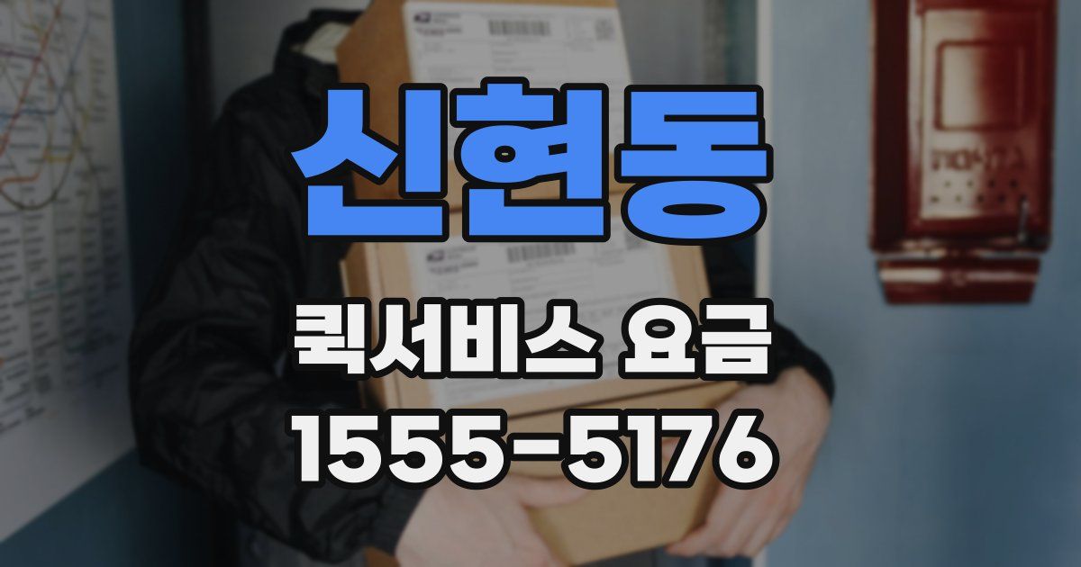 신현동 퀵서비스 요금