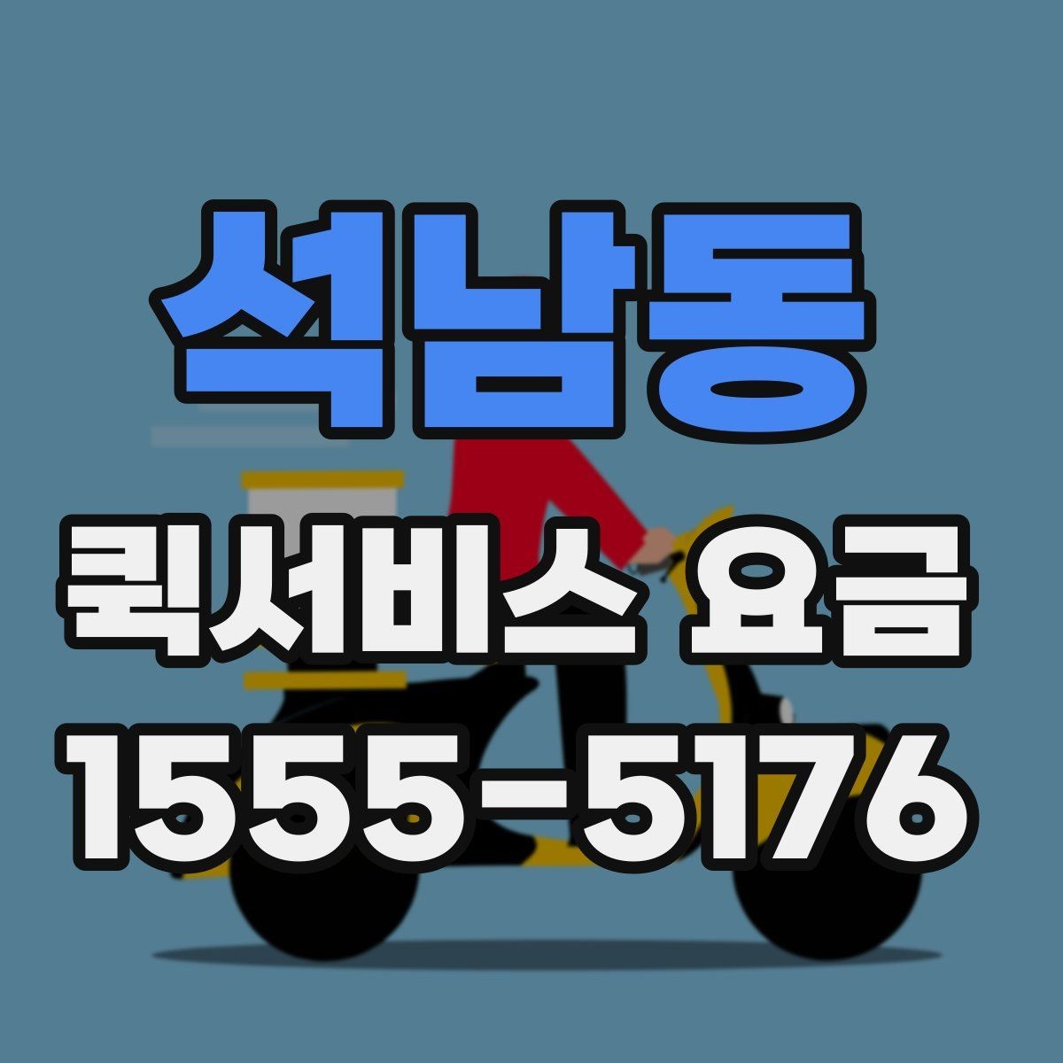 석남동 퀵서비스 요금 비교보다 중요한 서비스 조건
