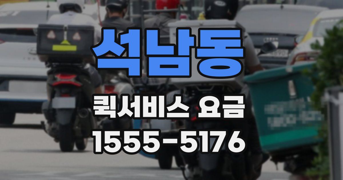 석남동 퀵서비스 요금