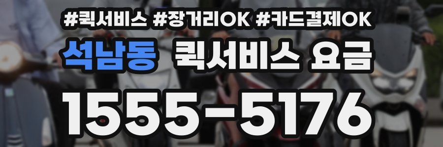 석남동 퀵서비스 요금