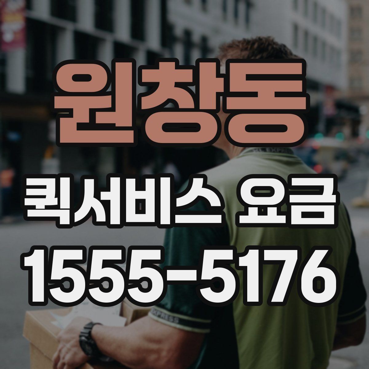 원창동 퀵서비스 요금 책정 시 비교 시 자주 체크하는 항목