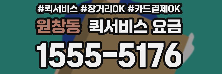 원창동 퀵서비스 요금