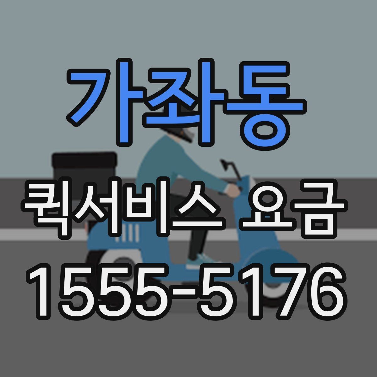 가좌동 퀵서비스 요금 빠른 배달이 필요한 날의 고려사항
