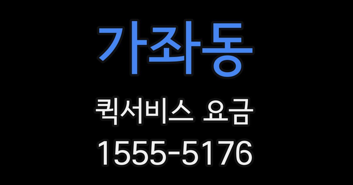 가좌동 퀵서비스 요금