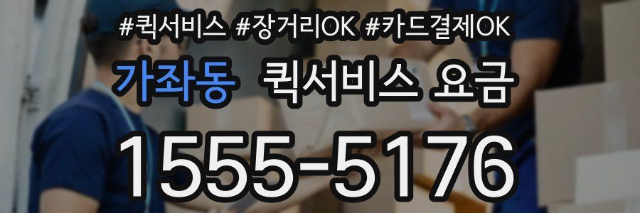 가좌동 퀵서비스 요금