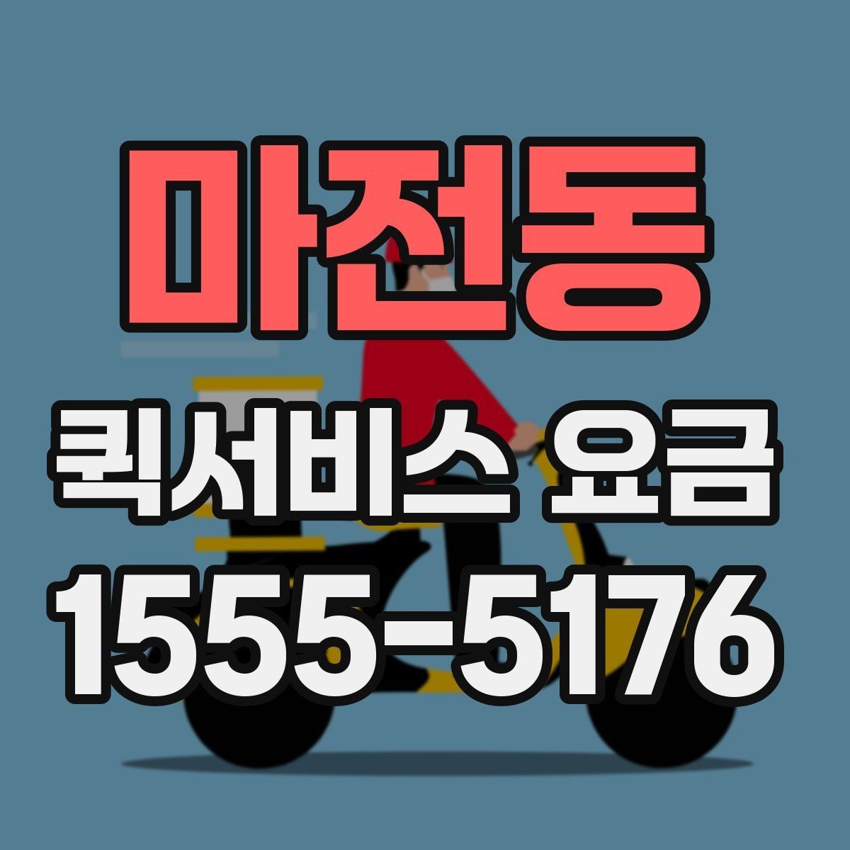 마전동 퀵서비스 요금 빠른 배달이 필요한 날의 고려사항
