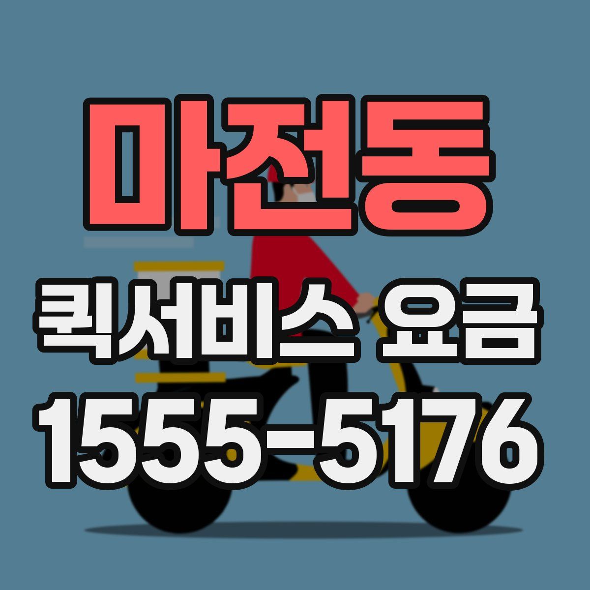 마전동 퀵서비스 요금