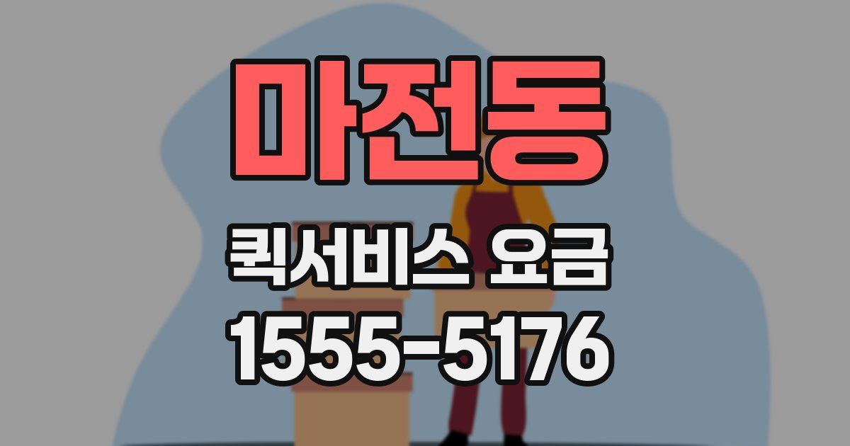 마전동 퀵서비스 요금