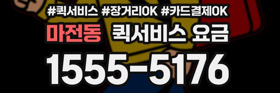 마전동 퀵서비스 요금