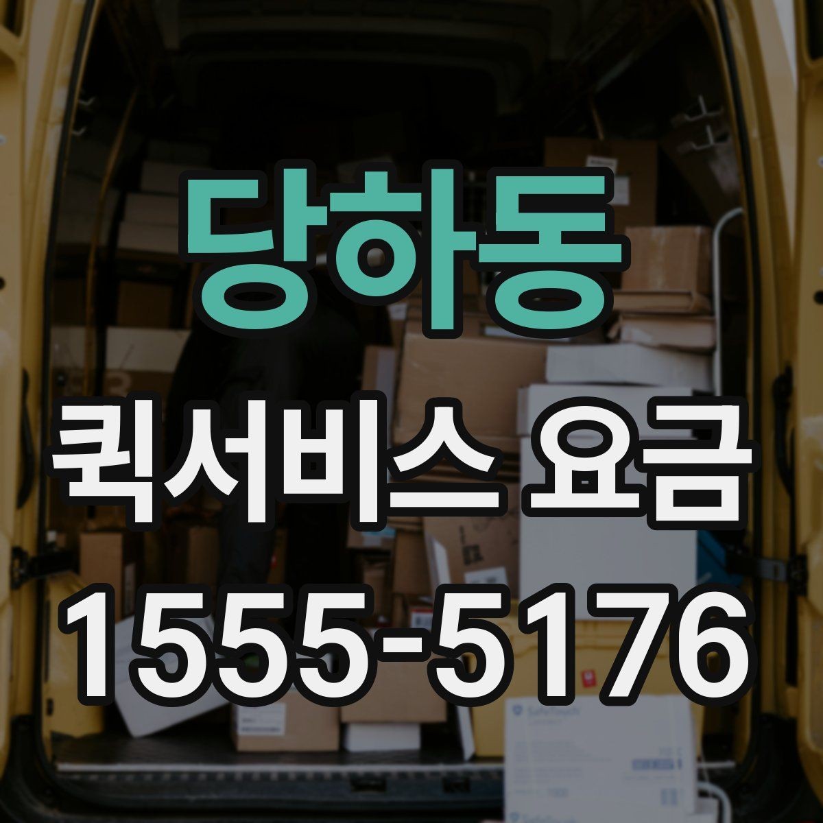 당하동 퀵서비스 요금 출발지와 도착지 조건에 따른 변동