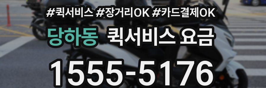 당하동 퀵서비스 요금