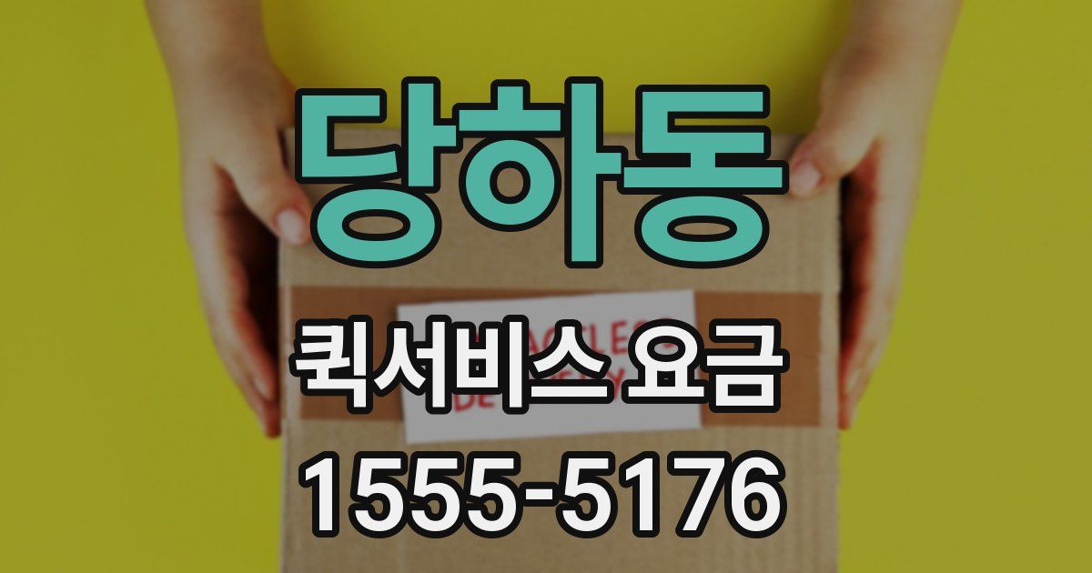 당하동 퀵서비스 요금