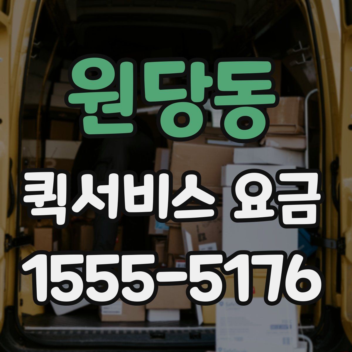원당동 퀵서비스 요금 상황별 예상 범위 확인