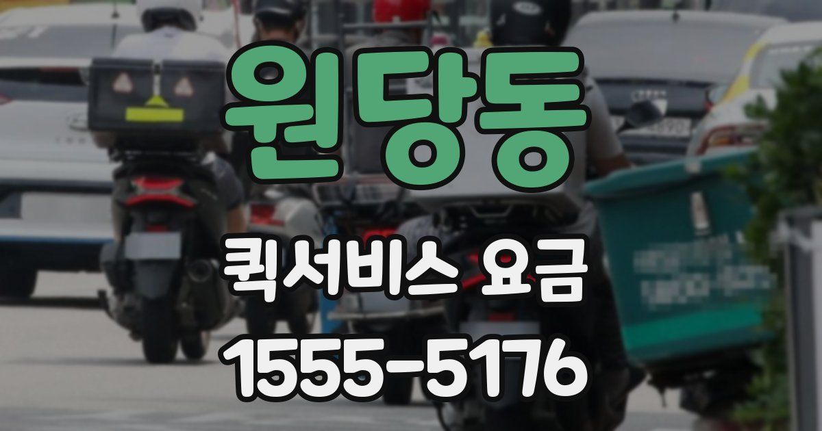 원당동 퀵서비스 요금