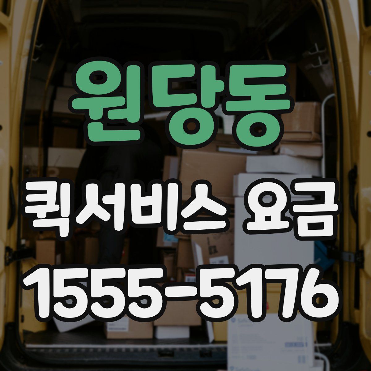 원당동 퀵서비스 요금