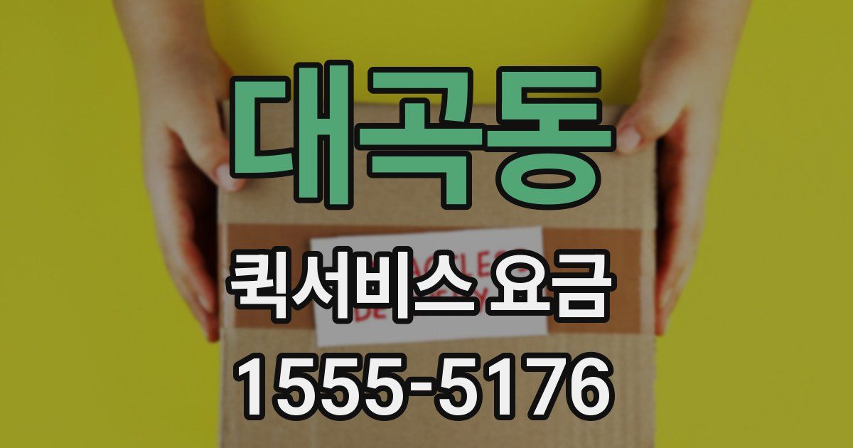 대곡동 퀵서비스 요금