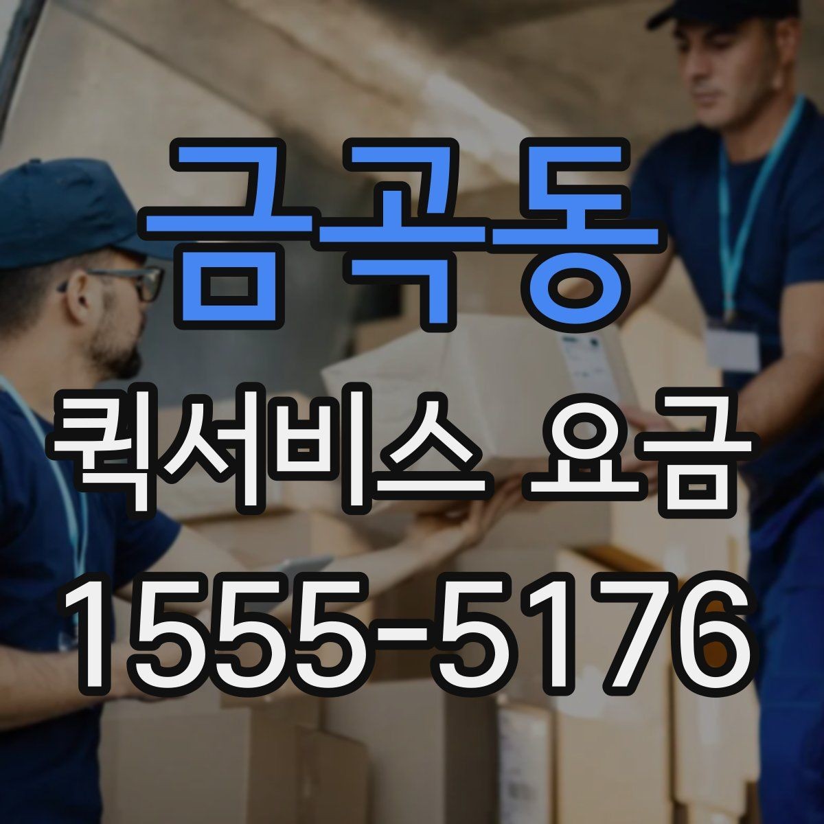 금곡동 퀵서비스 요금 계산할 때 자주 놓치는 부분